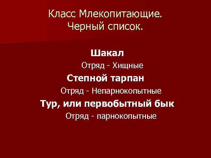 Класс Млекопитающие. Черный список. Шакал Отряд - Хищные Степной тарпан Отряд - Непарнокопытные Тур,