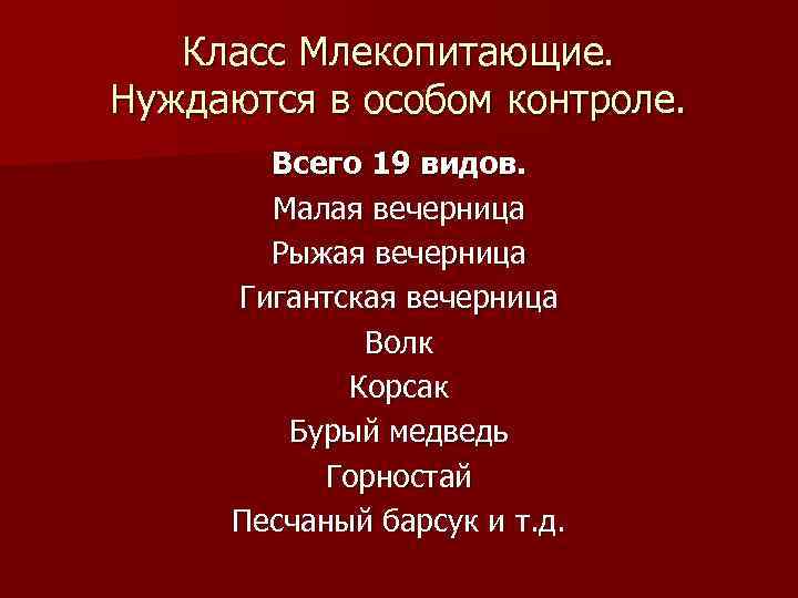 Класс Млекопитающие. Нуждаются в особом контроле. Всего 19 видов. Малая вечерница Рыжая вечерница Гигантская