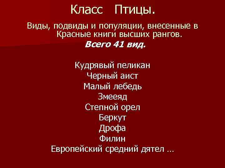 Класс Птицы. Виды, подвиды и популяции, внесенные в Красные книги высших рангов. Всего 41
