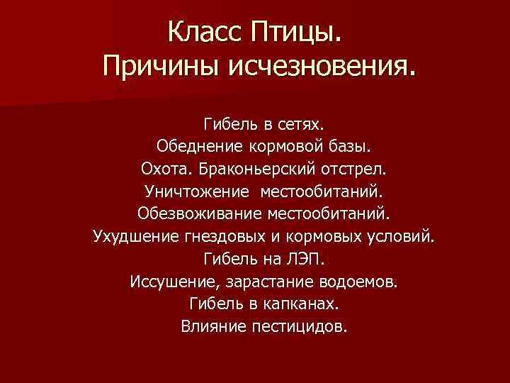 Класс Птицы. Причины исчезновения. Гибель в сетях. Обеднение кормовой базы. Охота. Браконьерский отстрел. Уничтожение