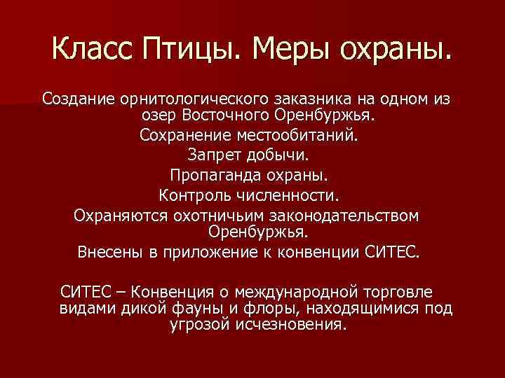 Класс Птицы. Меры охраны. Создание орнитологического заказника на одном из озер Восточного Оренбуржья. Сохранение