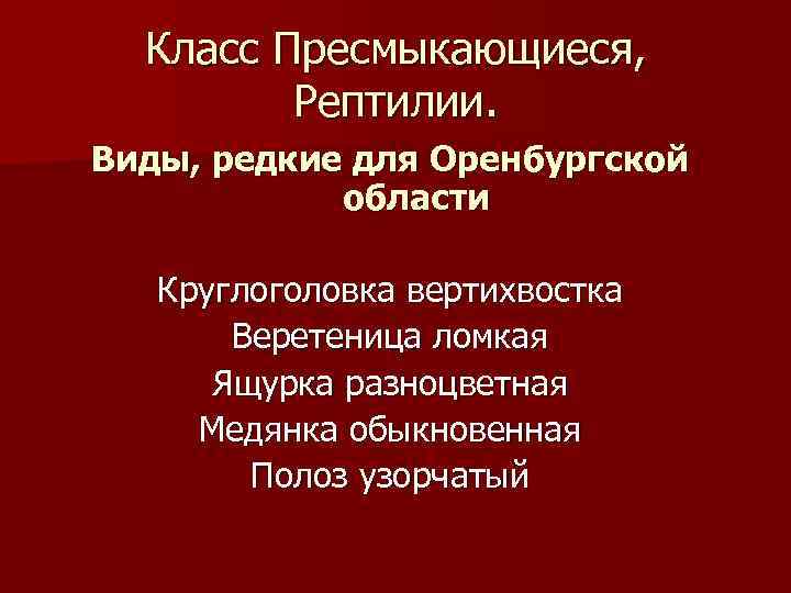 Класс Пресмыкающиеся, Рептилии. Виды, редкие для Оренбургской области Круглоголовка вертихвостка Веретеница ломкая Ящурка разноцветная