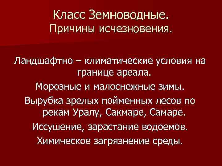 Класс Земноводные. Причины исчезновения. Ландшафтно – климатические условия на границе ареала. Морозные и малоснежные