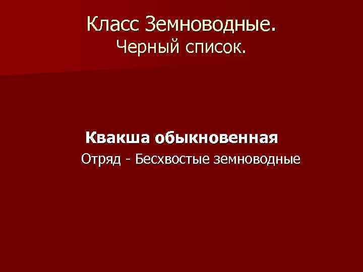 Класс Земноводные. Черный список. Квакша обыкновенная Отряд - Бесхвостые земноводные 