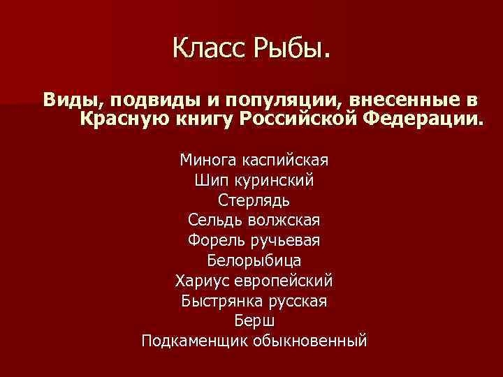 Класс Рыбы. Виды, подвиды и популяции, внесенные в Красную книгу Российской Федерации. Минога каспийская