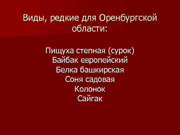 Презентация красная книга оренбургской области растения и животные фото и описание