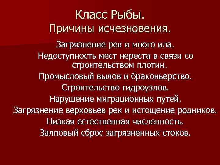 Класс Рыбы. Причины исчезновения. Загрязнение рек и много ила. Недоступность мест нереста в связи
