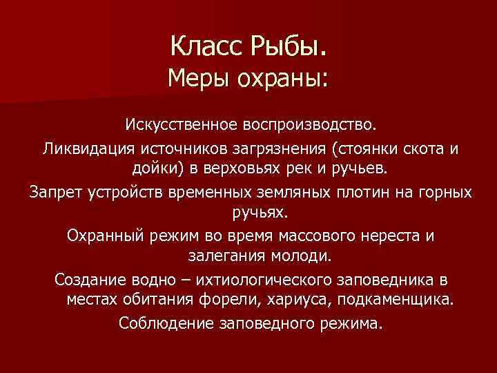 Класс Рыбы. Меры охраны: Искусственное воспроизводство. Ликвидация источников загрязнения (стоянки скота и дойки) в