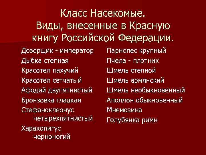 Класс Насекомые. Виды, внесенные в Красную книгу Российской Федерации. Дозорщик - император Дыбка степная