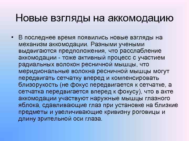 Новые взгляды на аккомодацию • В последнее время появились новые взгляды на механизм аккомодации.
