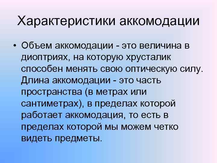 Характеристики аккомодации • Объем аккомодации - это величина в диоптриях, на которую хрусталик способен