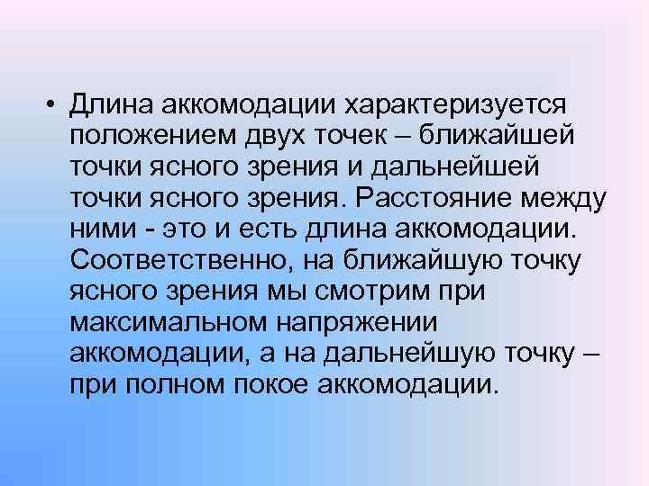  • Длина аккомодации характеризуется положением двух точек – ближайшей точки ясного зрения и