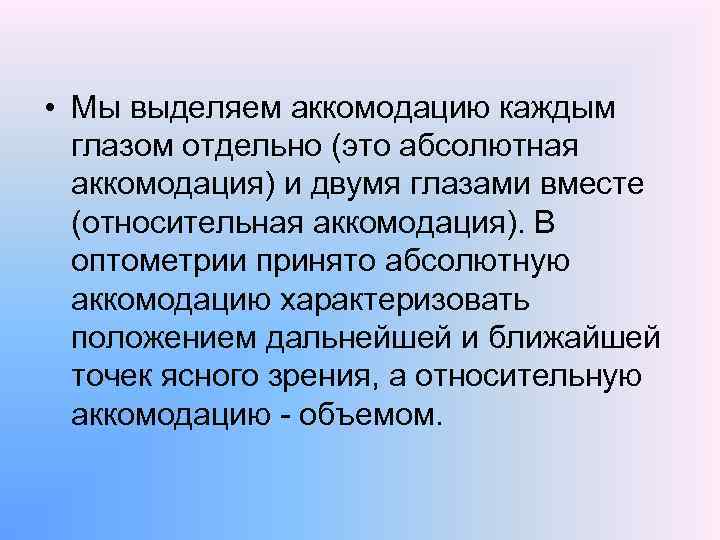  • Мы выделяем аккомодацию каждым глазом отдельно (это абсолютная аккомодация) и двумя глазами