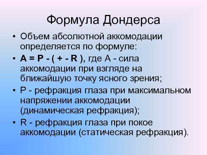 Формула Дондерса • Объем абсолютной аккомодации определяется по формуле: • А = Р -