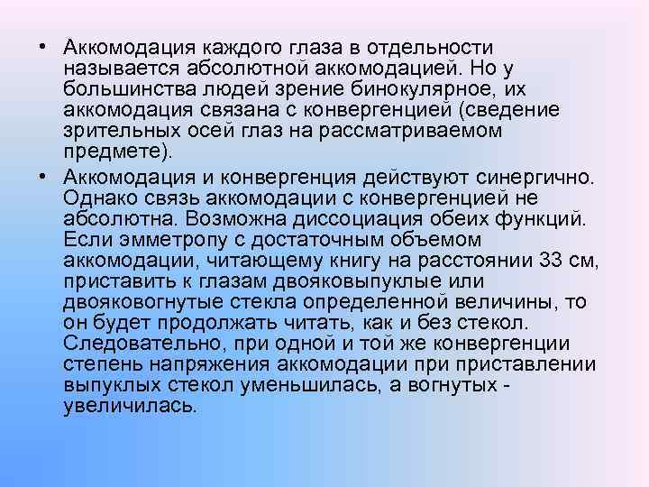 • Аккомодация каждого глаза в отдельности называется абсолютной аккомодацией. Но у большинства людей
