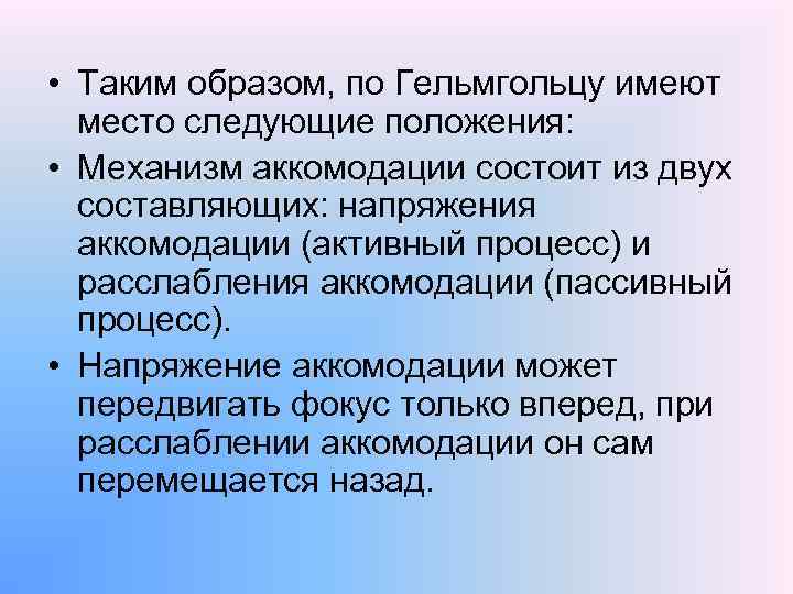  • Таким образом, по Гельмгольцу имеют место следующие положения: • Механизм аккомодации состоит