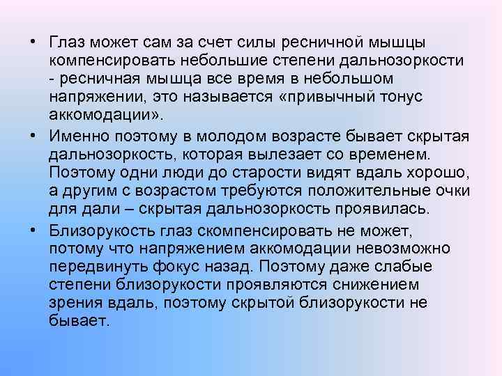  • Глаз может сам за счет силы ресничной мышцы компенсировать небольшие степени дальнозоркости
