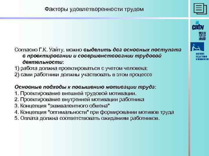 Факторы удовлетворенности трудом Согласно Г. К. Уайту, можно выделить два основных постулата в проектировании