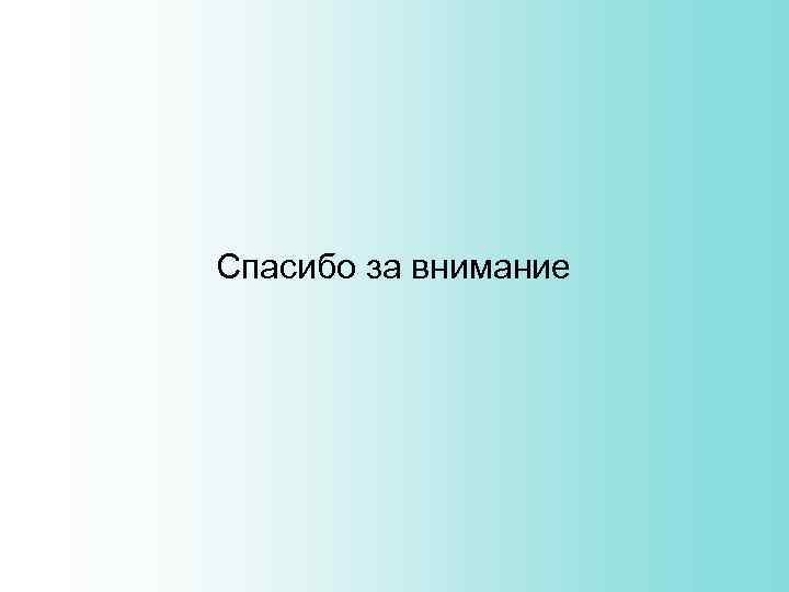 Спасибо за внимание 