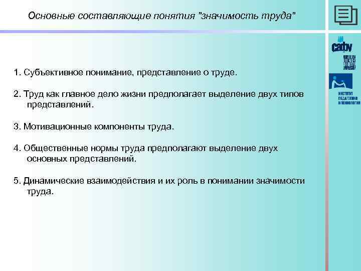 Основные составляющие понятия "значимость труда" 1. Субъективное понимание, представление о труде. 2. Труд как