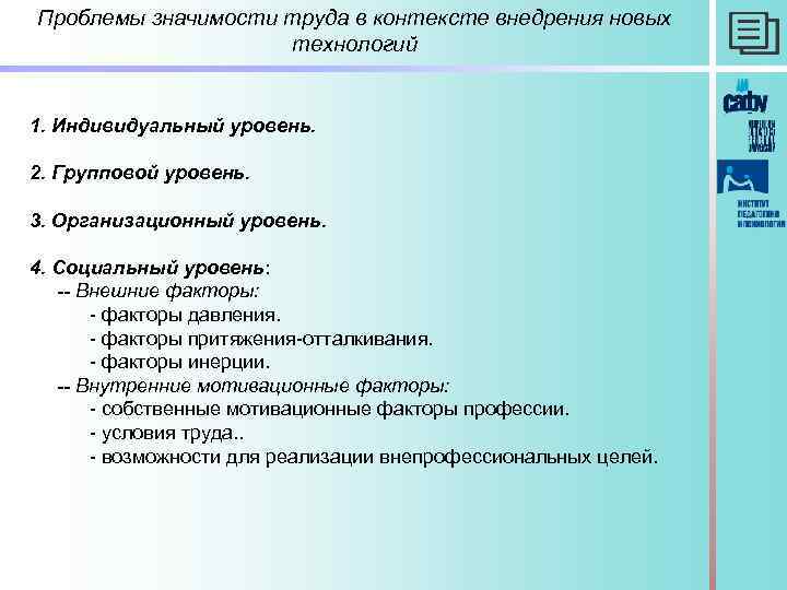 Проблемы значимости труда в контексте внедрения новых технологий 1. Индивидуальный уровень. 2. Групповой уровень.