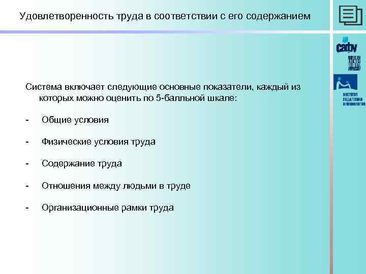 Удовлетворенность труда в соответствии с его содержанием Система включает следующие основные показатели, каждый из