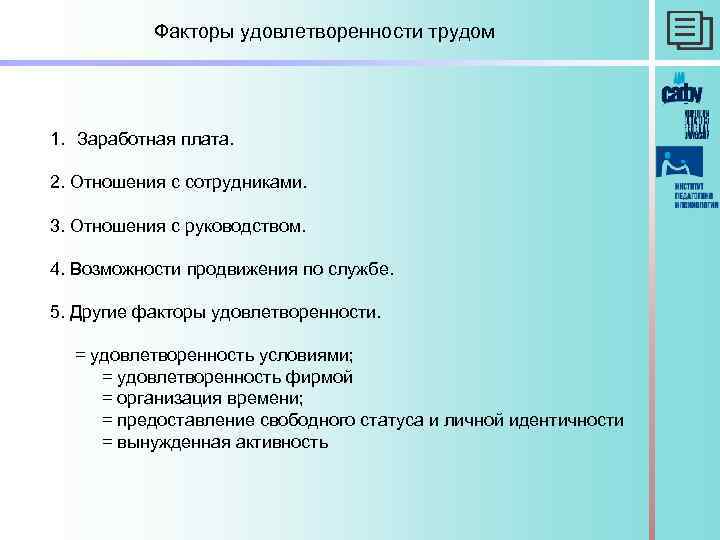 Факторы удовлетворенности трудом 1. Заработная плата. 2. Отношения с сотрудниками. 3. Отношения с руководством.