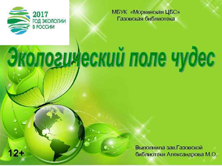 МБУК «Моркинская ЦБС» Газовская библиотека 12+ Выполнила зав. Газовской библиотеки Александрова М. О. 