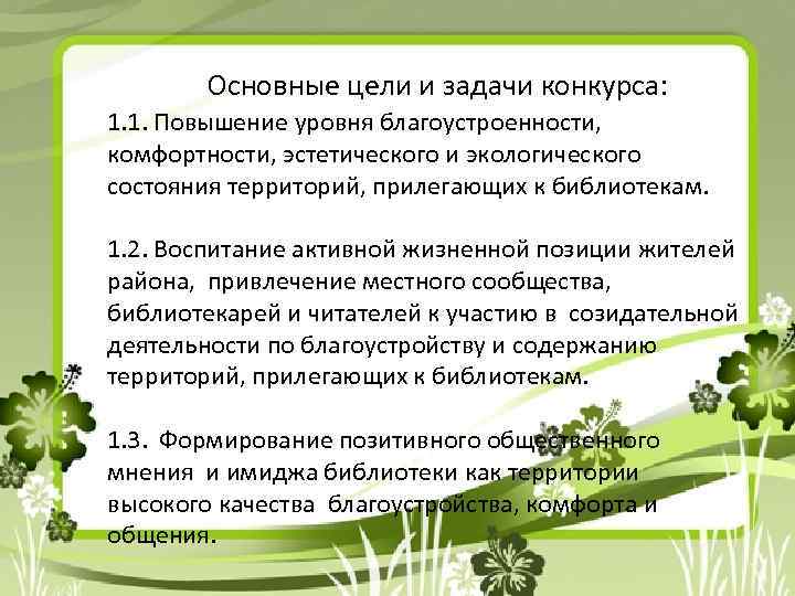 Основные цели и задачи конкурса: 1. 1. Повышение уровня благоустроенности, комфортности, эстетического и экологического