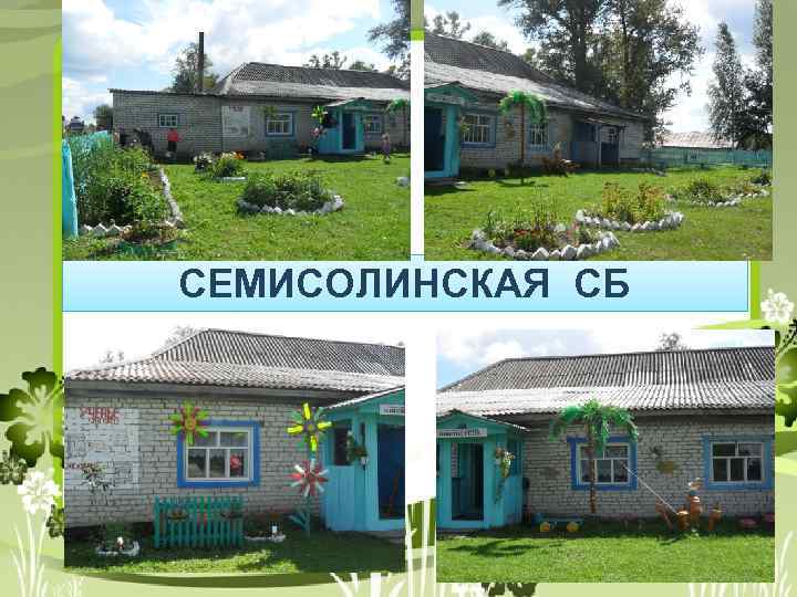 СЕМИСОЛИНСКАЯ СБ 