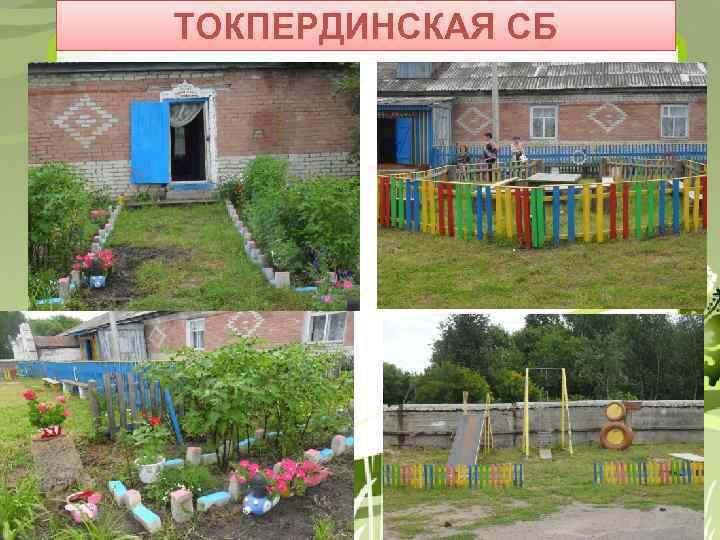 ТОКПЕРДИНСКАЯ СБ 