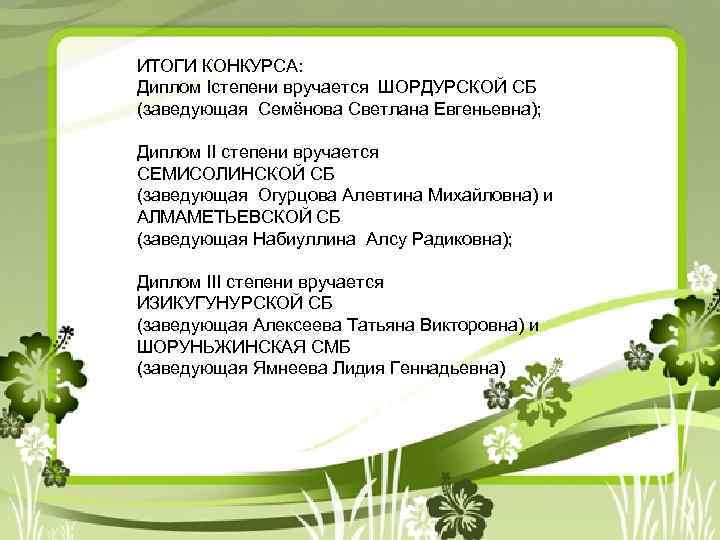 ИТОГИ КОНКУРСА: Диплом Iстепени вручается ШОРДУРСКОЙ СБ (заведующая Семёнова Светлана Евгеньевна); Диплом II степени