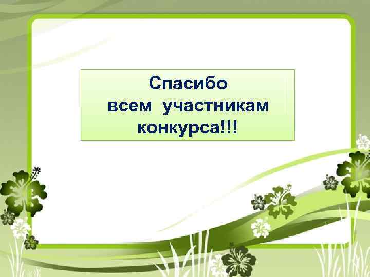 Спасибо за участие в конкурсе рисунков