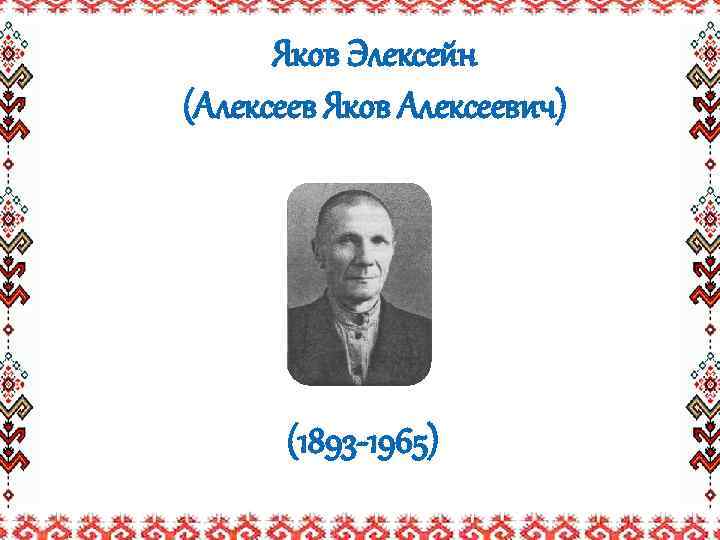 Яков Элексейн (Алексеев Яков Алексеевич) (1893 -1965) 