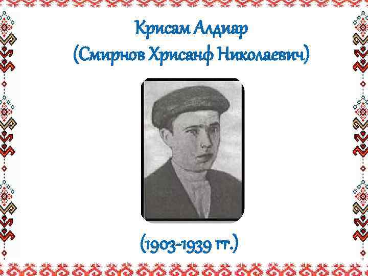 Крисам Алдиар (Смирнов Хрисанф Николаевич) (1903 -1939 гг. ) 