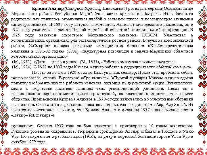 Крисам Алдиар (Смирнов Хрисанф Николаевич) родился в деревне Осипсола ныне Моркинского района Республики Марий