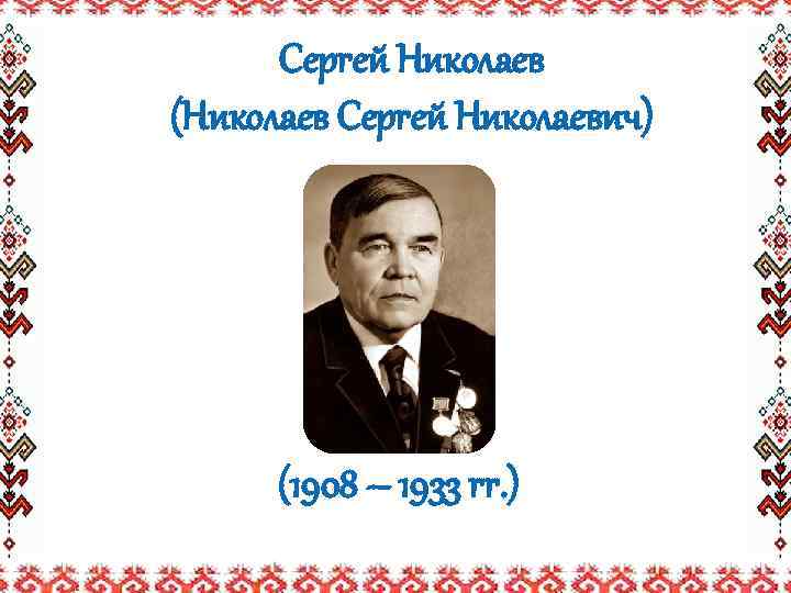 Сергей Николаев (Николаев Сергей Николаевич) (1908 – 1933 гг. ) 