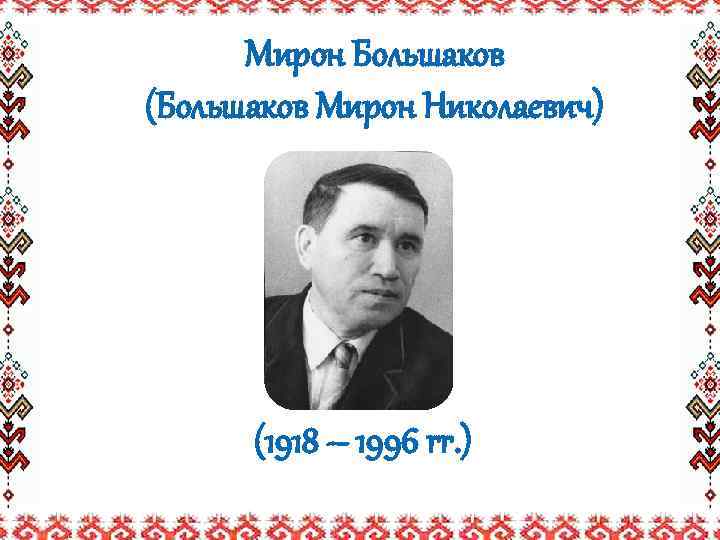 Мирон Большаков (Большаков Мирон Николаевич) (1918 – 1996 гг. ) 