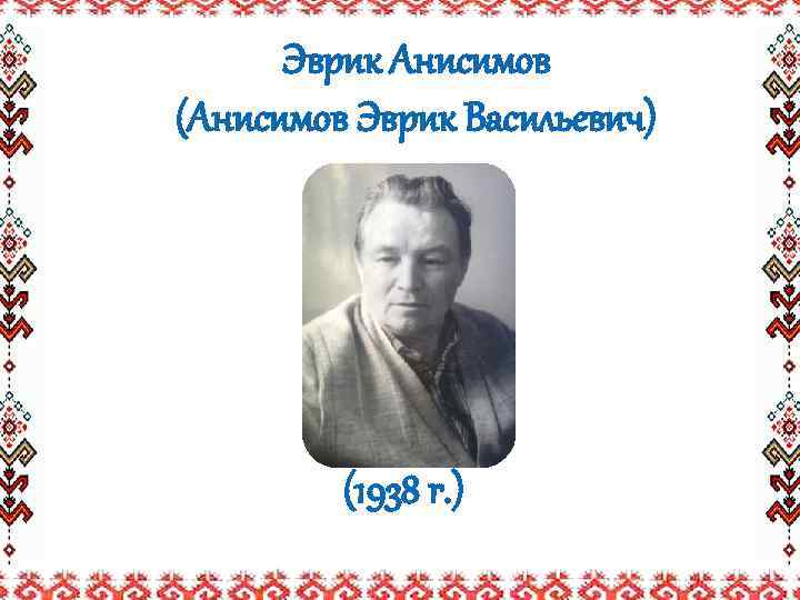 Эврик Анисимов (Анисимов Эврик Васильевич) (1938 г. ) 