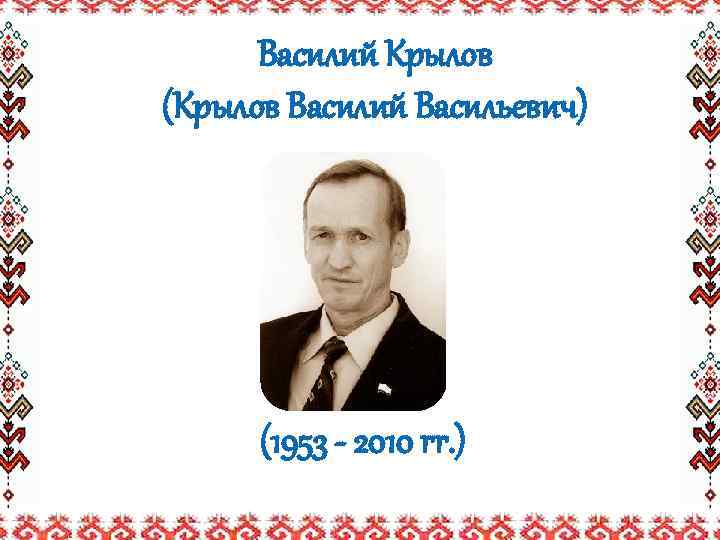 Василий Крылов (Крылов Василий Васильевич) (1953 - 2010 гг. ) 