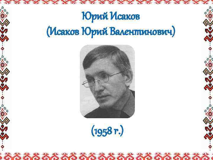 Юрий Исаков (Исаков Юрий Валентинович) (1958 г. ) 