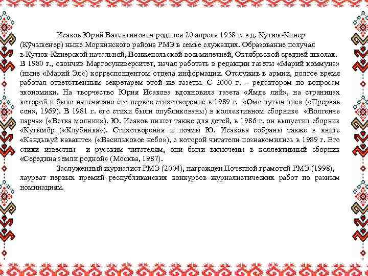 Исаков Юрий Валентинович родился 20 апреля 1958 г. в д. Кутюк-Кинер (Кӱчыкеҥер) ныне Моркинского