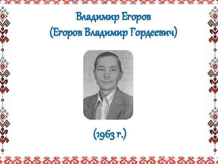 Владимир Егоров (Егоров Владимир Гордеевич) (1963 г. ) 