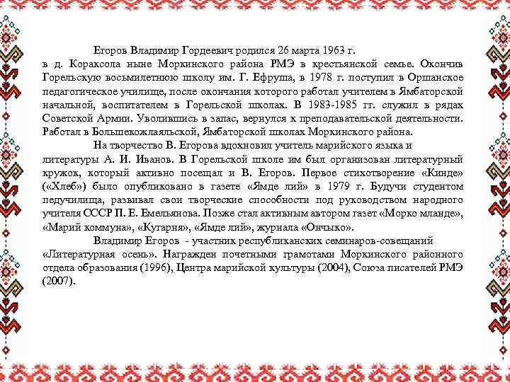 Егоров Владимир Гордеевич родился 26 марта 1963 г. в д. Кораксола ныне Моркинского района