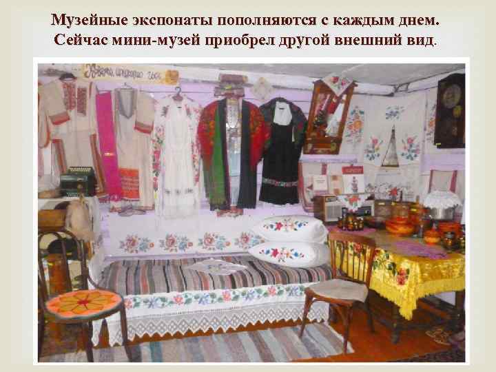 Музейные экспонаты пополняются с каждым днем. Сейчас мини-музей приобрел другой внешний вид. 
