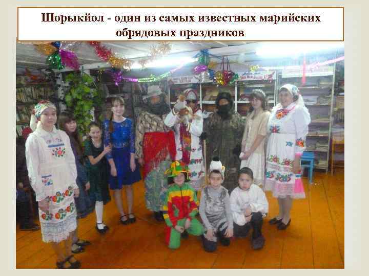 Шорыкйол - один из самых известных марийских обрядовых праздников. 