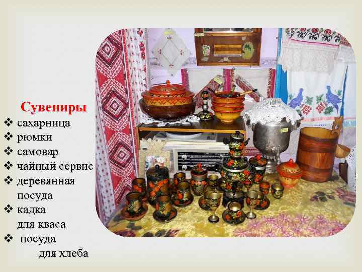 Сувениры v сахарница v рюмки v самовар v чайный сервис v деревянная посуда v
