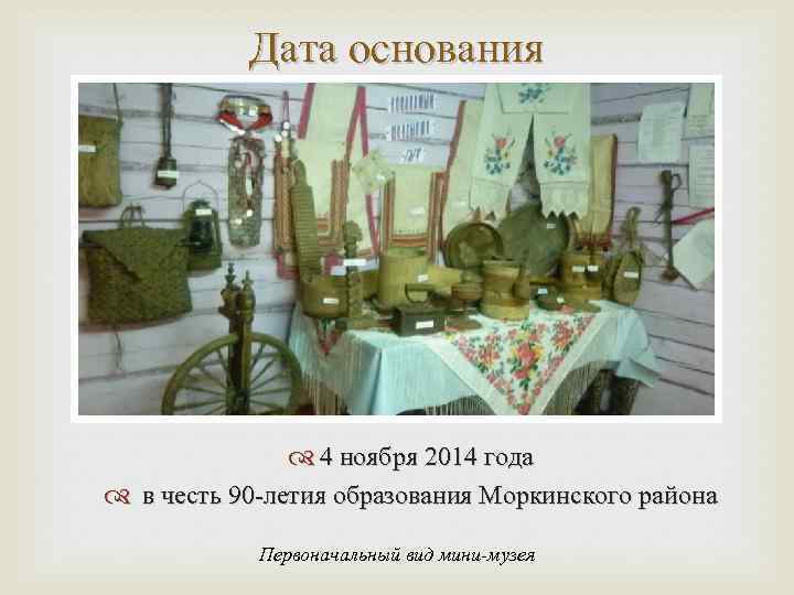 Дата основания 4 ноября 2014 года в честь 90 -летия образования Моркинского района Первоначальный