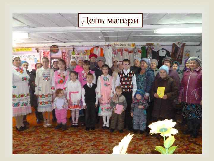 День матери 