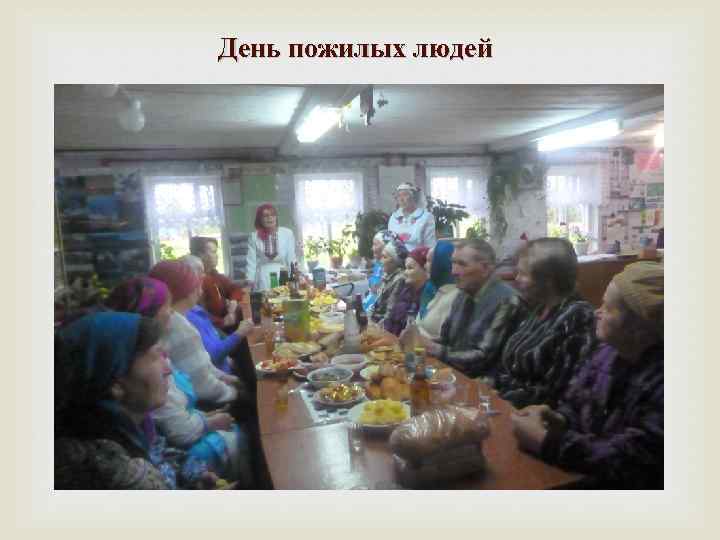 День пожилых людей 